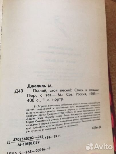 Муса Джалиль.Пылай,моя песня,изд.1989 г