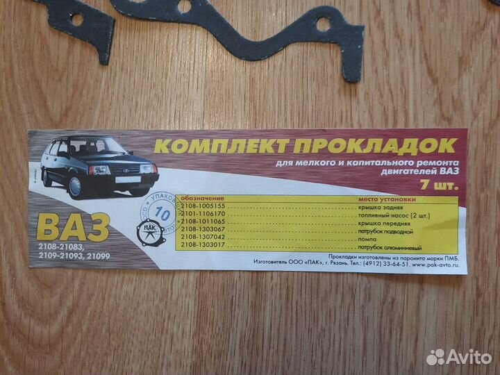 Комплект прокладок ваз