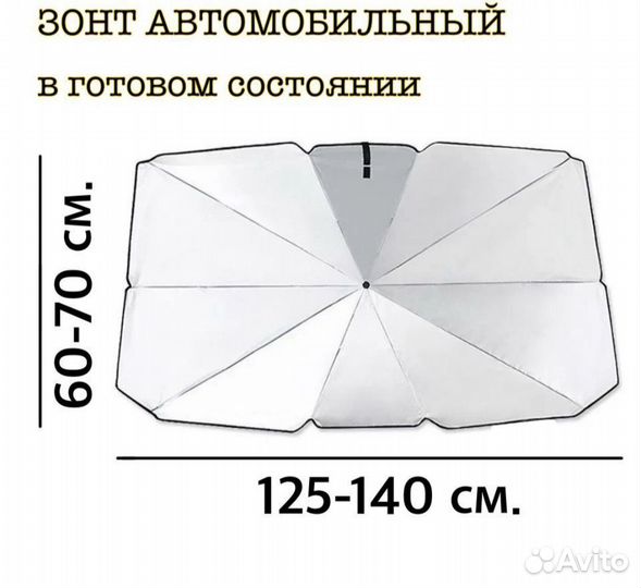 Зонт автомобильный