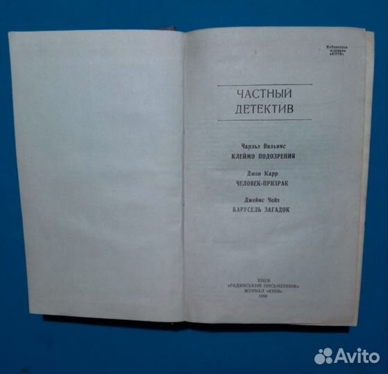 Ч. Вильямс, Джон Карр, Д. Чейз. Частный детектив