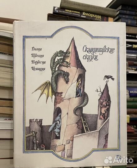 Скандинавские сказки. Пивоваров. 1982 г