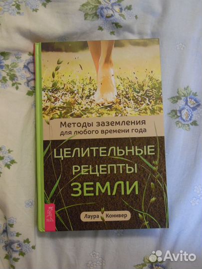 Целительные рецепты Земли. Конивер Лаура