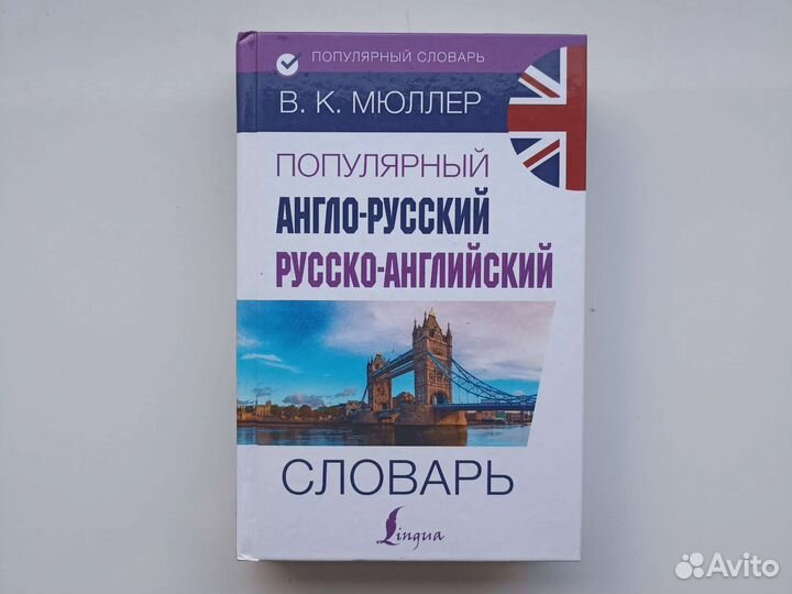Англо русский словарь мюллер