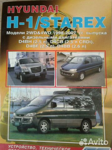 Книга Hyundai h-1 starex
