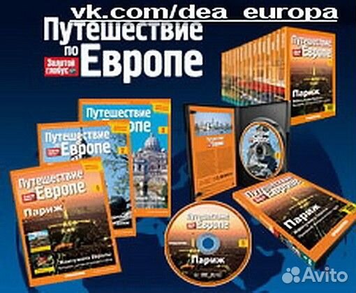 Путешествие по Европе