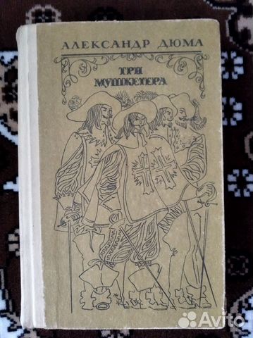 Книга. Три мушкетера. Александр Дюма