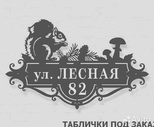 Адресная табличка металлическая