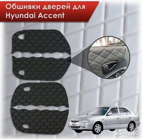 Вставки в дверные карты hyundai accent вырезанные