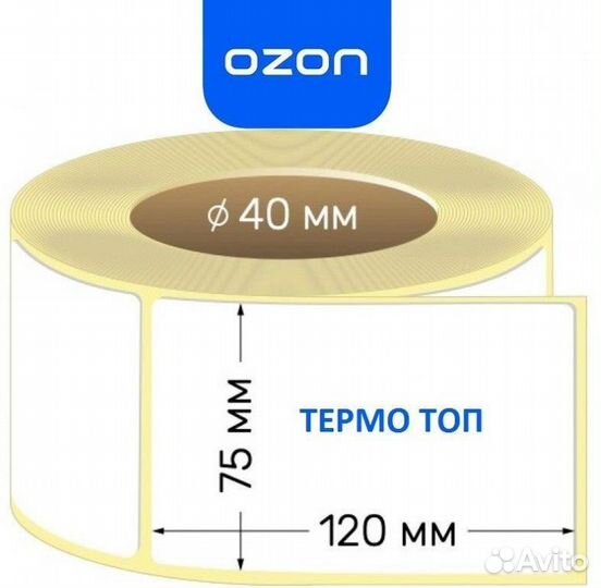 Термоэтикетки 75х120 300шт