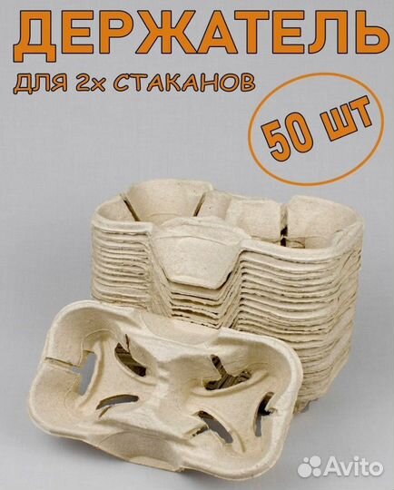 Держатель для 2-х стаканов 50 шт