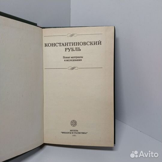 Константиновский рубль