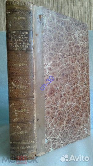 Наполеоника.Гурго Г. О русском походе,1825 на фр