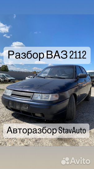 Разбор ваз 2112