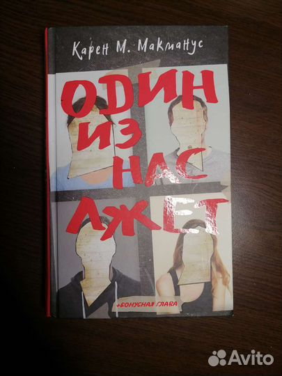 Один из нас лжет Макманус