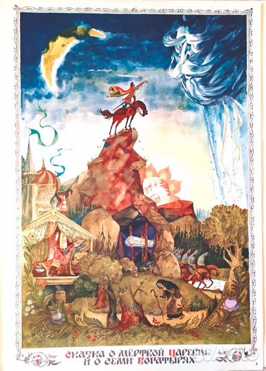 Картины к сказкам Пушкина. Худ. Елисеев, 1990 г