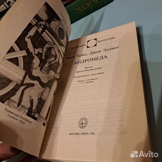 Фред Хойл/Джон Эллиот. Андромеда.1995 г Новая.зф