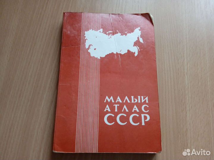 Атлас СССР
