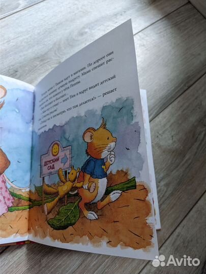 Мышонок Тим идёт в детский сад