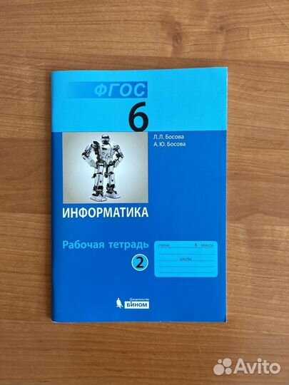 Рабочая тетрадь по информатике Босова 6 класс