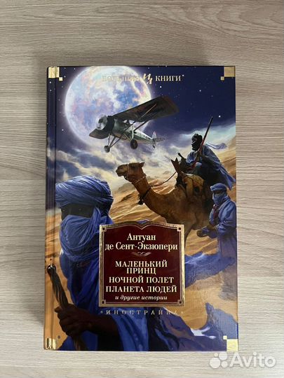Экзюпери маленький принц