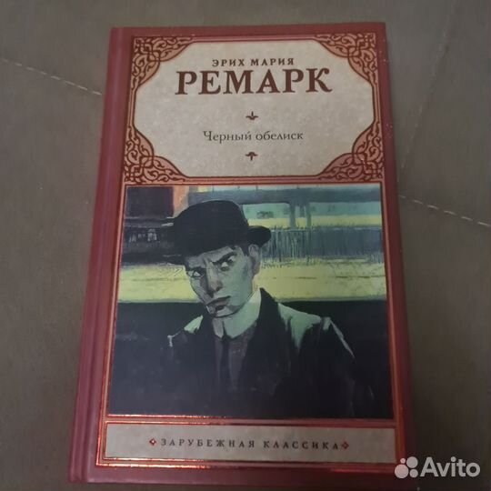 Эрих Мария Ремарк. Чёрный обелиск