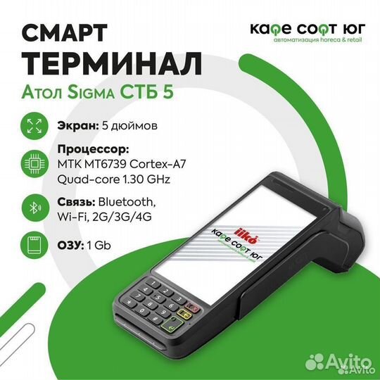 Смарт терминал Атол стб 5 + эквайринг