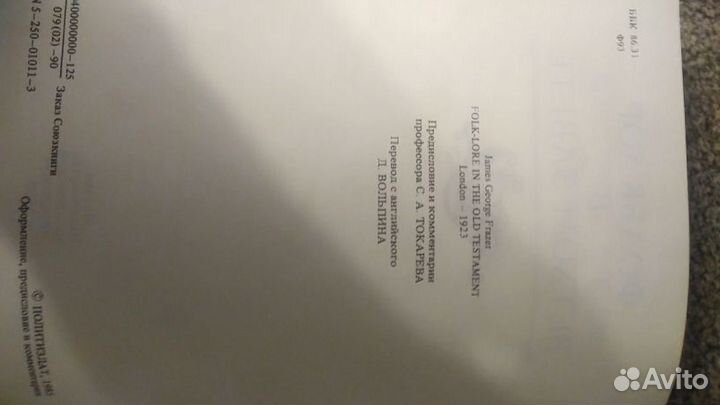 Джеймс Джордж Фрэзер Фольклор в ветхом завете