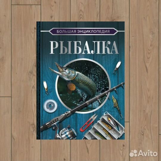 Большая энциклопедия Рыбалка