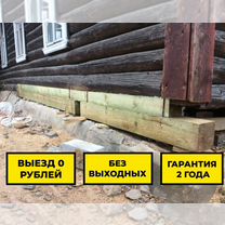Поднятие домов Замена венцов, Любань