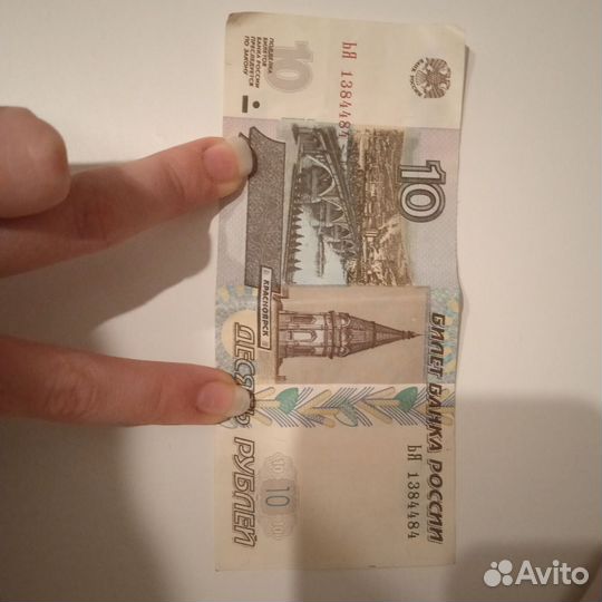 Десятирублевая купюра