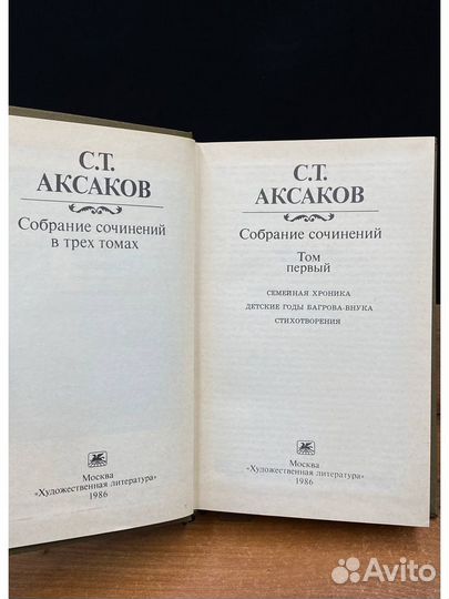 С. Т. Аксаков. Собрание сочинений в трех томах. Том 1