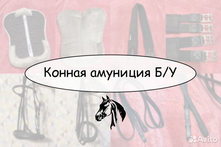 Конная амуниция Б/У