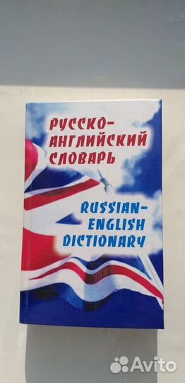 Словари англо-русс и русс-англ 1985-87
