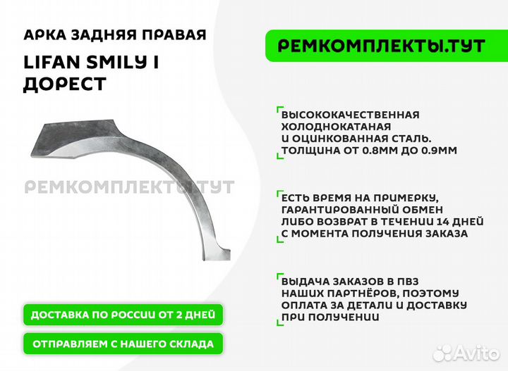 Арка задняя правая Lifan Smily