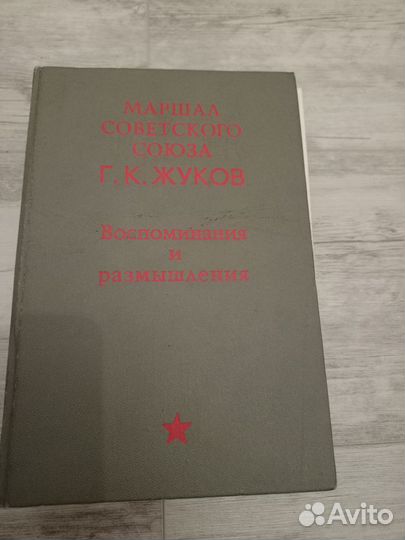 Маршала советского союза Жуков Воспоминания и разм
