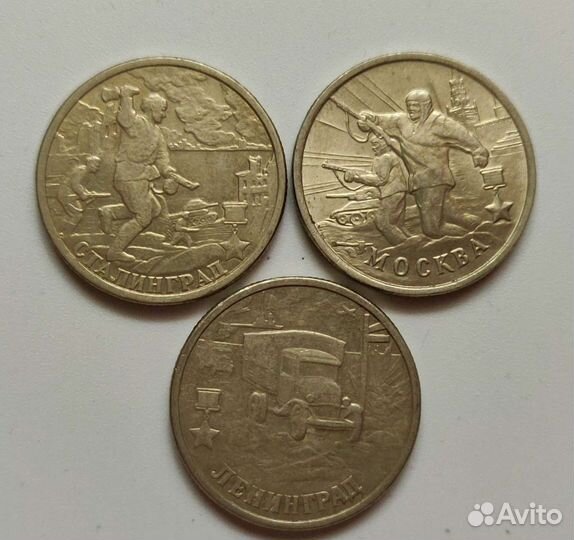 Монеты 2 рубля 2000 год Город-Герой