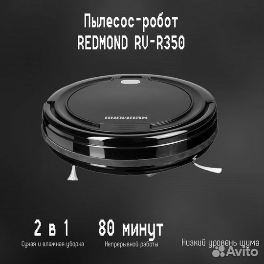 Робот-пылесос redmond RV-R350