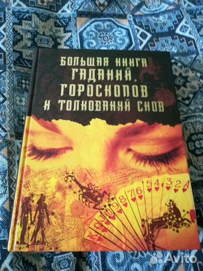 Книга гаданий, гороскопов и толкований снов