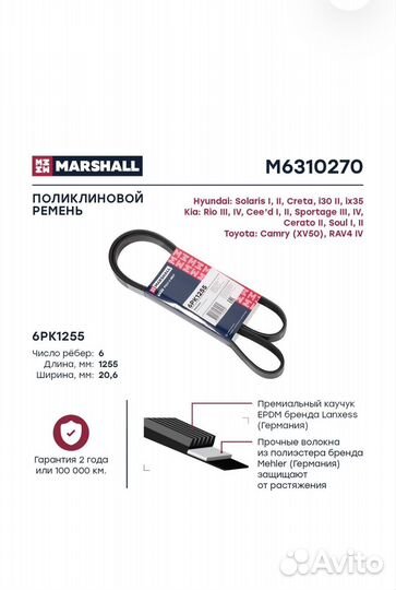 Ремень поликлиновый Marshal 6PK1255