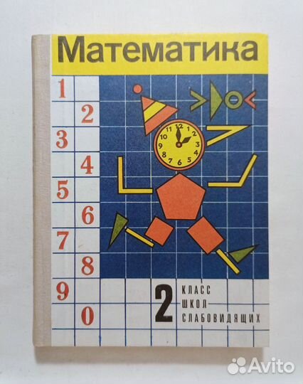 Учебник математика 2 класс. Школа слабовидящих