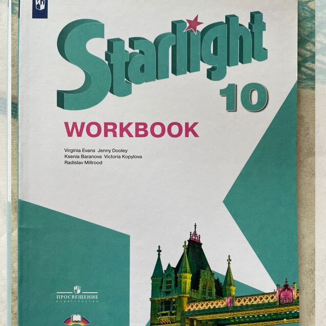 Starlight 10 Workbook Рабочая тетрадь 10 класс