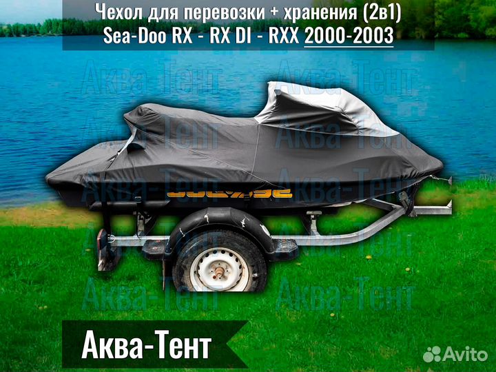 Чехол гидроцикл BRP Sea-Doo RX RXX (2000-2003)