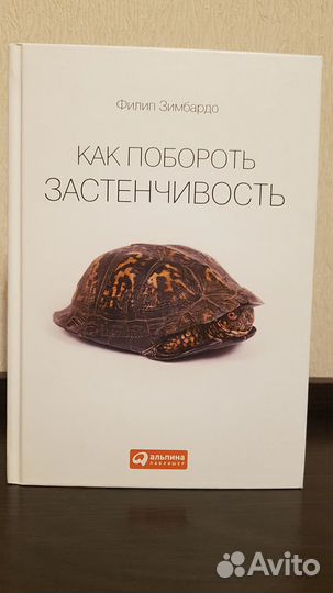 Книга Как побороть застенчивость