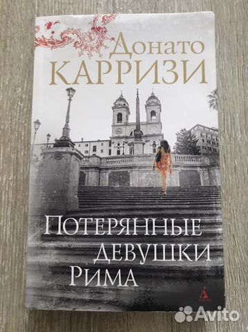 Потерянные девушки Рима (Донато Карризи)