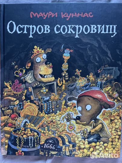 Книга Остров Сокровищ Маури Куннас новая