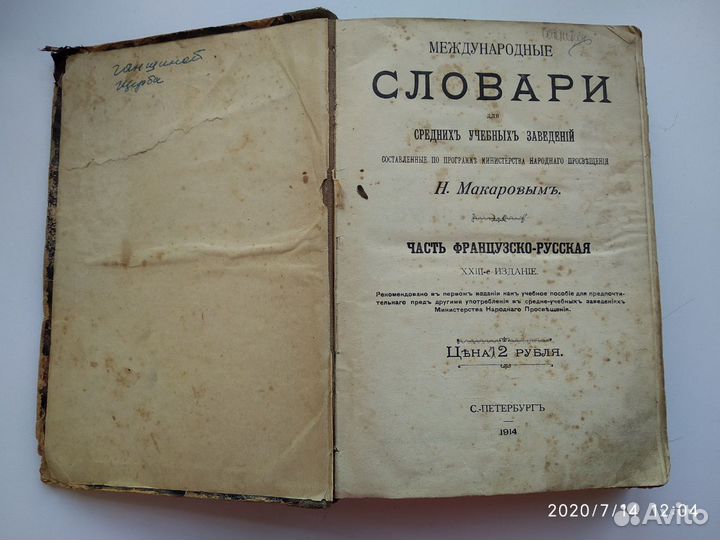 Словарь 1914г французско-русский