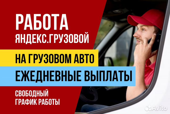 Яндекс грузовой.Водитель на личном авто.Подработка