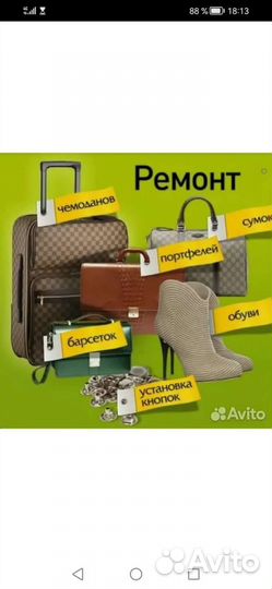 Ремонт обуви чемоданов и сумок