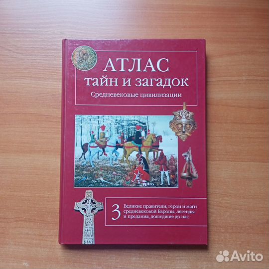 Атлас тайн и загадок. Средневековые цивилизации. К