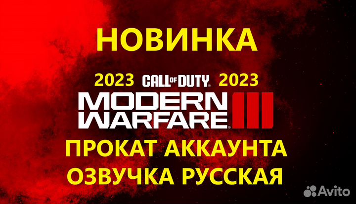 Call of duty modern warfare 3(2023)аренда пк